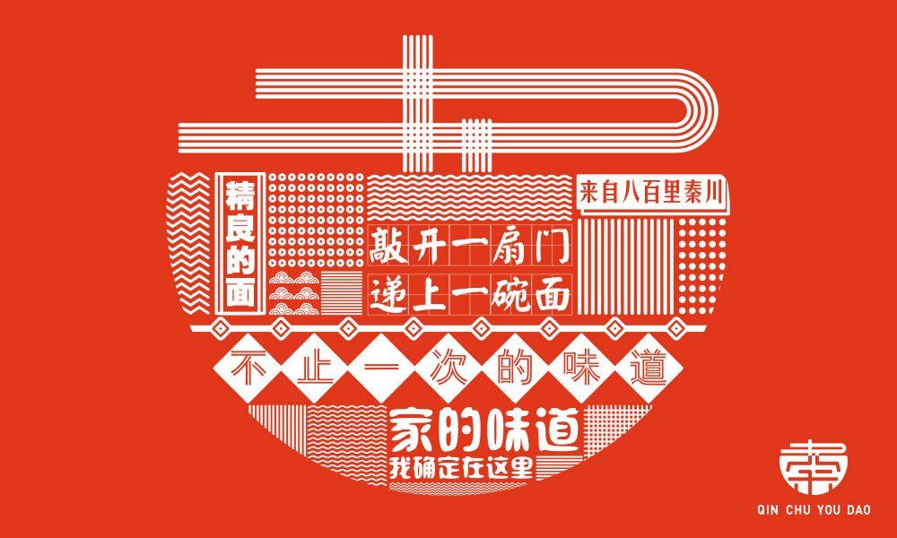 【秦廚有道】面館餐飲全案策劃設(shè)計(jì)案例