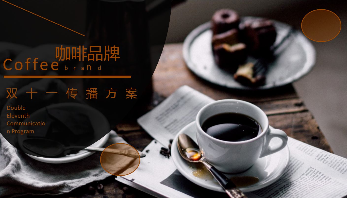 【咖啡品牌】咖啡店餐飲品牌營銷策劃案例