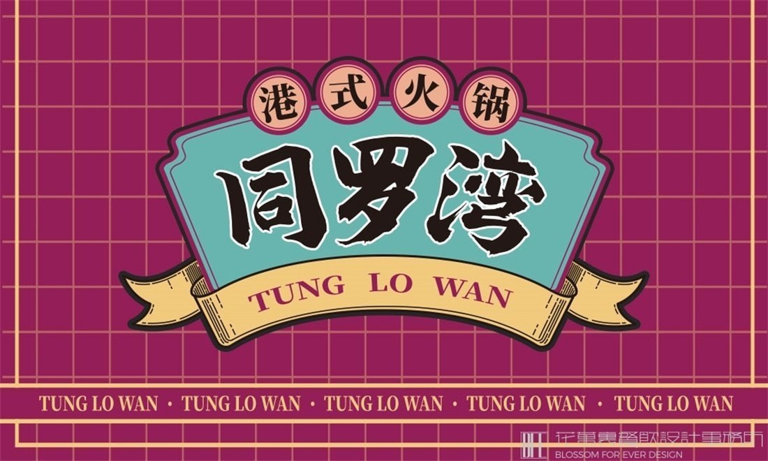【同羅灣】火鍋店餐飲全案策劃設(shè)計(jì)案例圖片 1